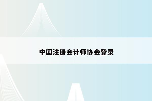 中国注册会计师协会登录