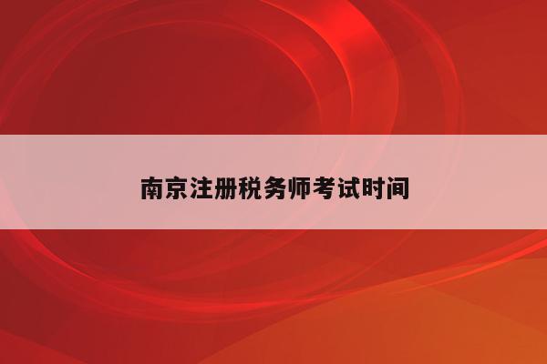 南京注册税务师考试时间