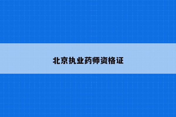 北京执业药师资格证
