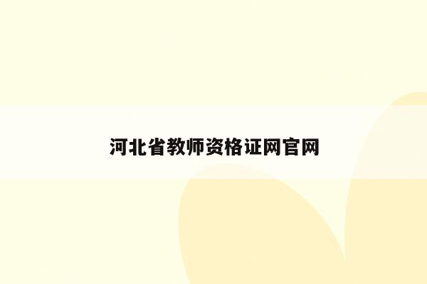 河北省教师资格证网官网