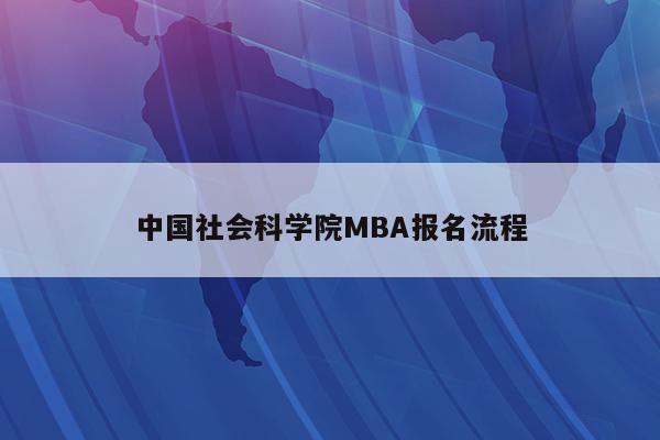 中国社会科学院MBA报名流程