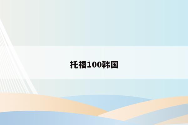 托福100韩国