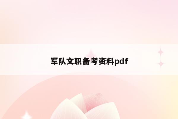 军队文职备考资料pdf