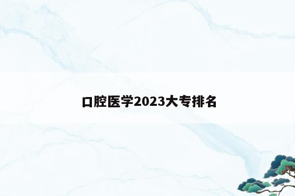 口腔医学2023大专排名