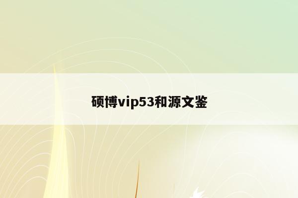 硕博vip53和源文鉴
