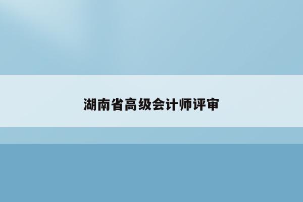 湖南省高级会计师评审