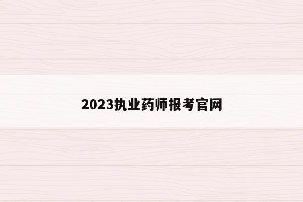 2023执业药师报考官网
