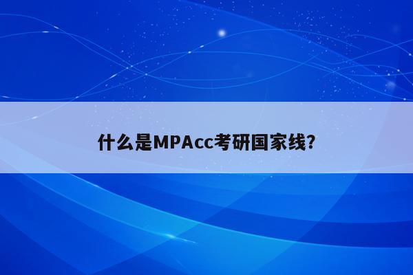 什么是MPAcc考研国家线？
