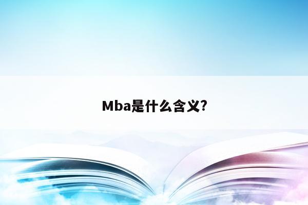 Mba是什么含义?