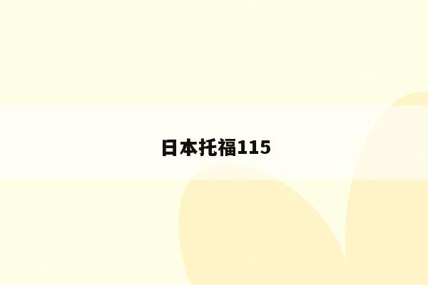 日本托福115