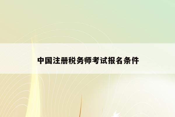 中国注册税务师考试报名条件