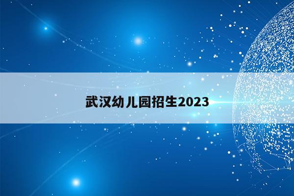 武汉幼儿园招生2023