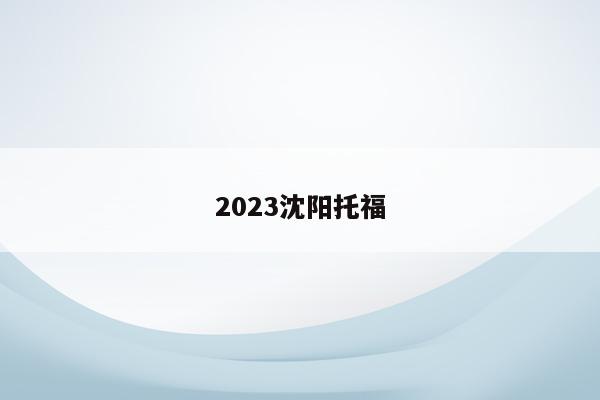2023沈阳托福