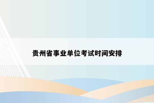 贵州省事业单位考试时间安排
