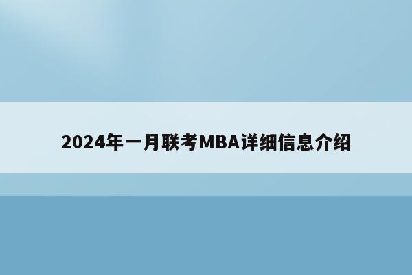 2024年一月联考MBA详细信息介绍