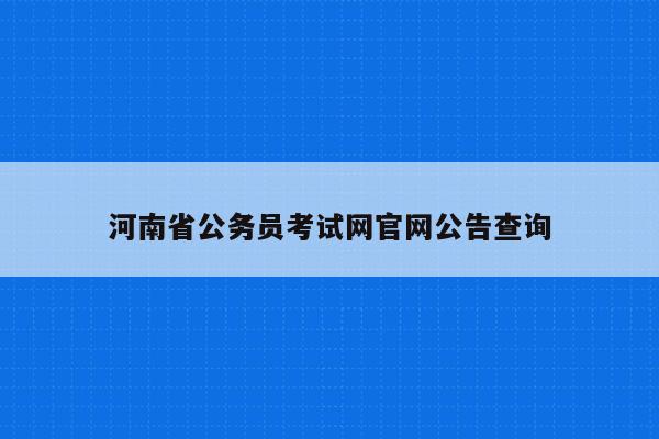河南省公务员考试网官网公告查询