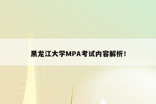 黑龙江大学MPA考试内容解析！