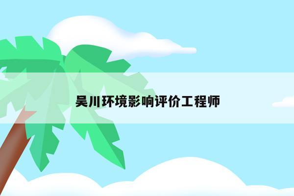 吴川环境影响评价工程师