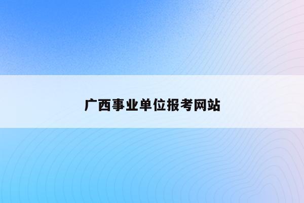 广西事业单位报考网站