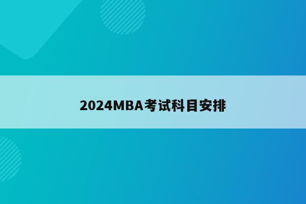 2024MBA考试科目安排