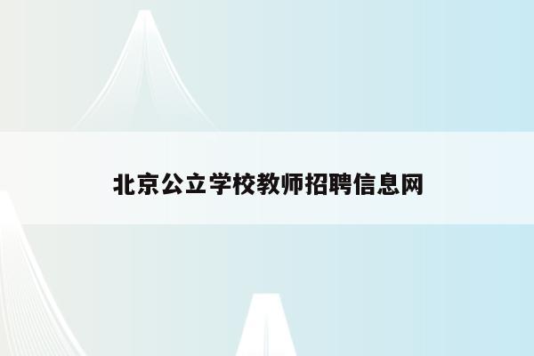 北京公立学校教师招聘信息网