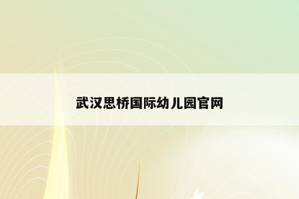 武汉思桥国际幼儿园官网
