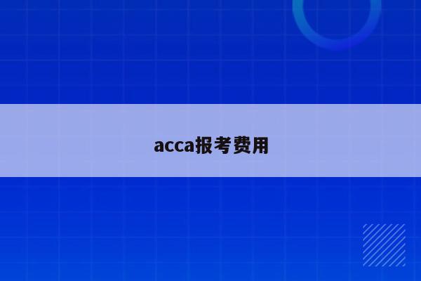 acca报考费用