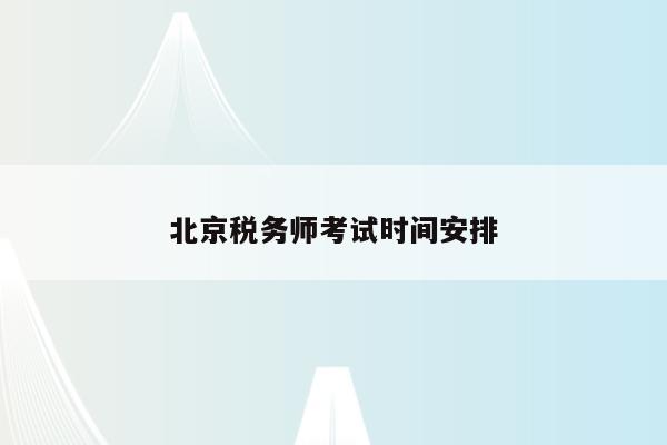 北京税务师考试时间安排