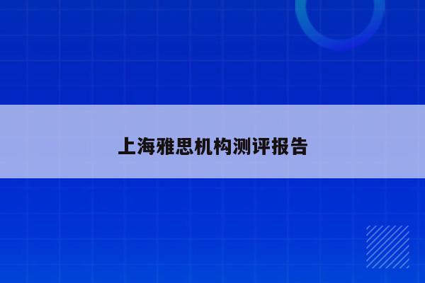 上海雅思机构测评报告