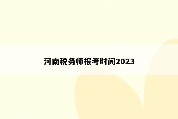 河南税务师报考时间2023