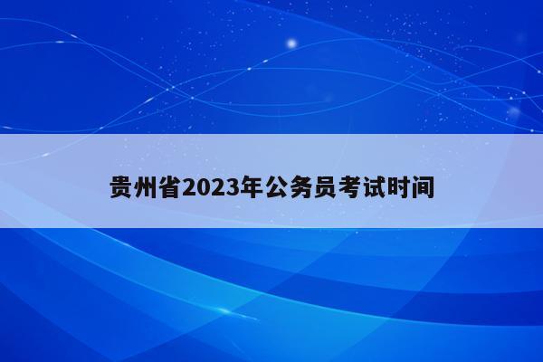贵州省2023年公务员考试时间