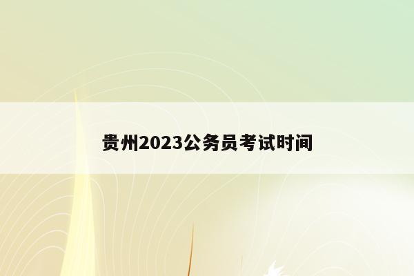 贵州2023公务员考试时间
