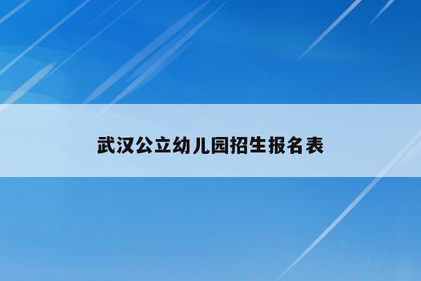 武汉公立幼儿园招生报名表