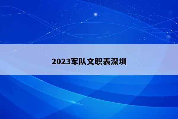 2023军队文职表深圳