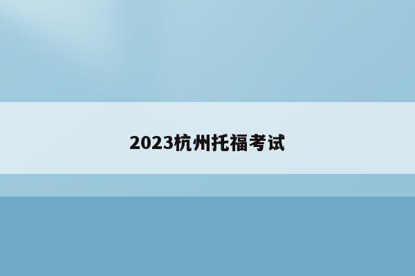 2023杭州托福考试