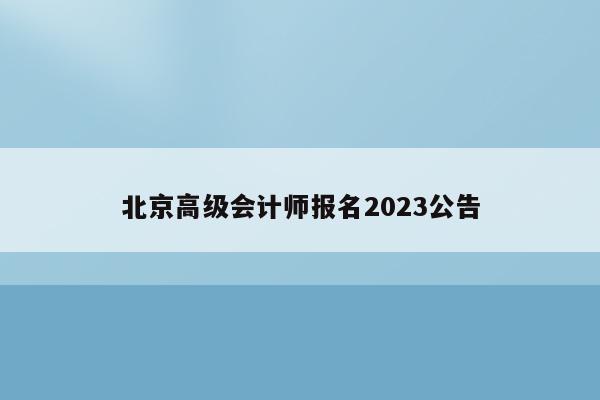 北京高级会计师报名2023公告