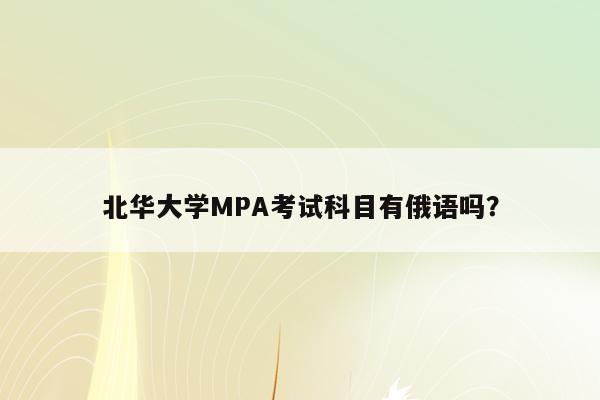 北华大学MPA考试科目有俄语吗？