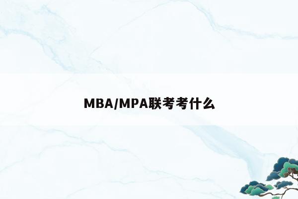 MBA/MPA联考考什么