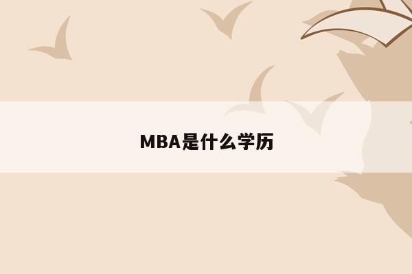 MBA是什么学历