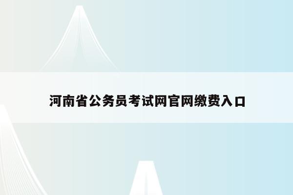 河南省公务员考试网官网缴费入口