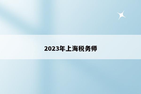 2023年上海税务师