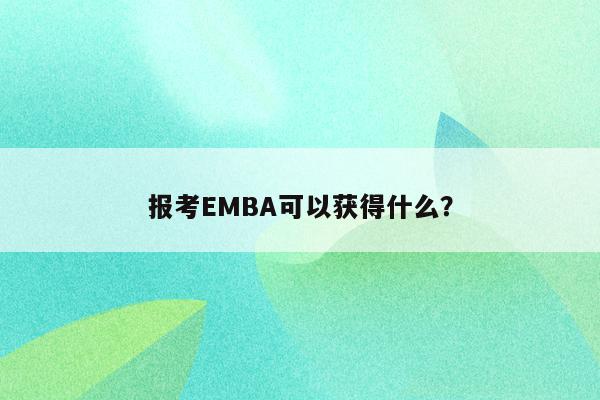 报考EMBA可以获得什么？