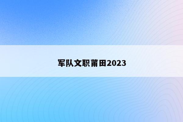 军队文职莆田2023