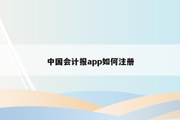 中国会计报app如何注册