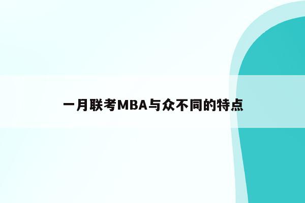 一月联考MBA与众不同的特点