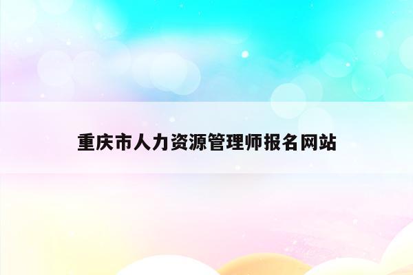 重庆市人力资源管理师报名网站
