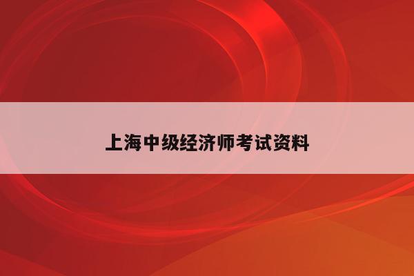 上海中级经济师考试资料