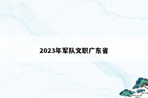 2023年军队文职广东省