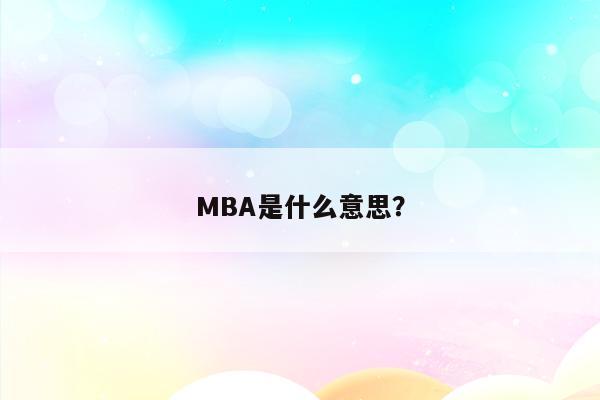MBA是什么意思？