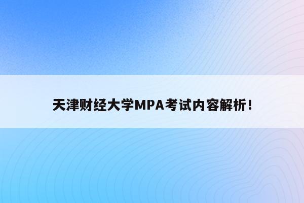 天津财经大学MPA考试内容解析！